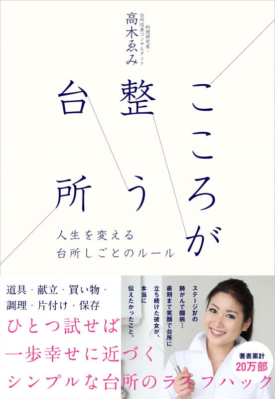 こころが整う台所 人生を変える台所しごとのルール