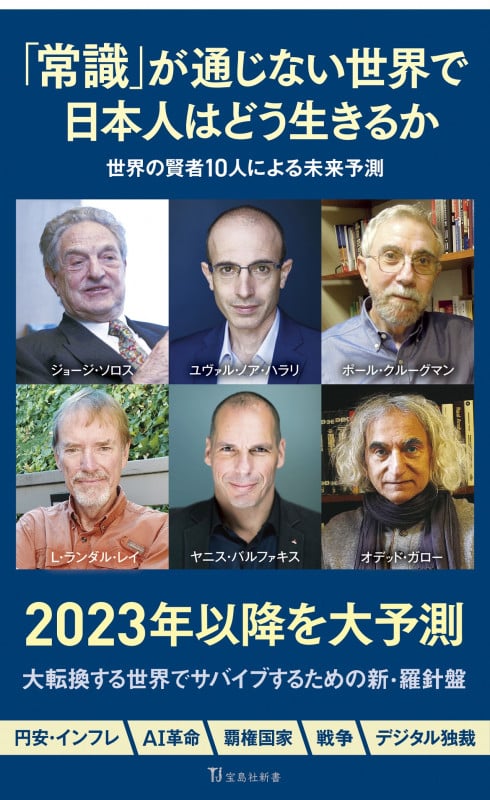 「常識」が通じない世界で日本人はどう生きるか (宝島社新書)