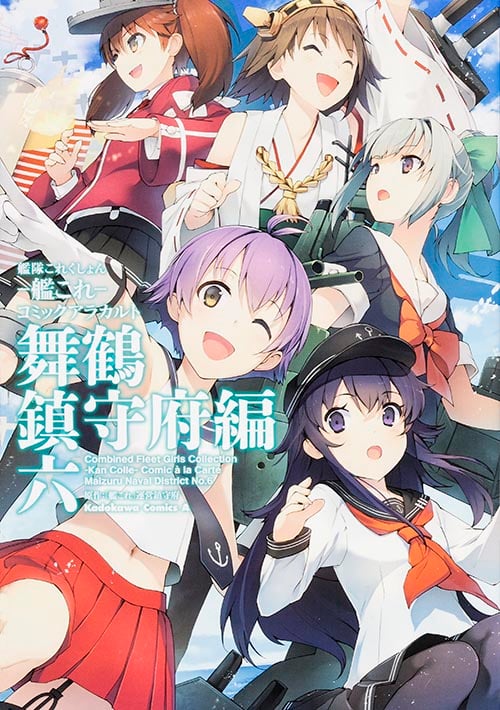 艦隊これくしょん-艦これ- コミックアラカルト 舞鶴鎮守府編 (六) (角川Cエース)