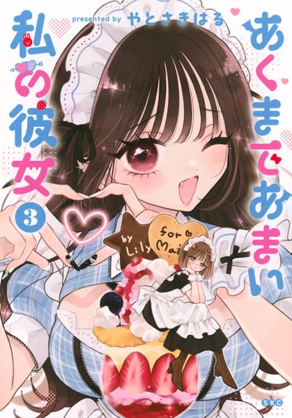 あくまであまい私の彼女(3) (シリウスKC)