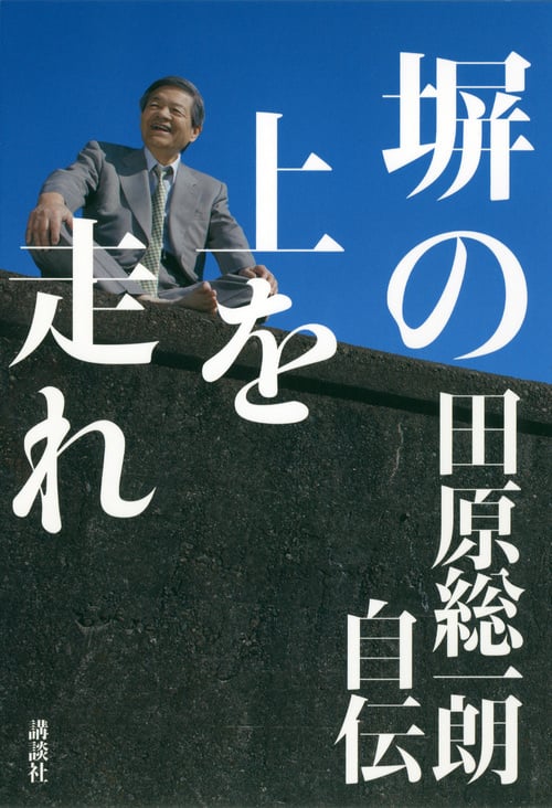 塀の上を走れ――田原総一朗自伝