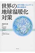 世界の地球温暖化対策 再生可能エネルギーと排出量取引