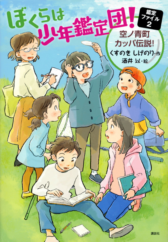 ぼくらは少年鑑定団! 鑑定ファイル2 空ノ青町カッパ伝説! (わくわくライブラリー)の詳細を見る