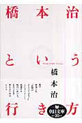 橋本治という行き方 What A Way To Go! (朝日文庫)