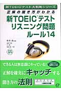 新TOEICテストリスニング問題ルール14 正解の聞き方がわかる (新TOEICテスト大戦略シリーズ)