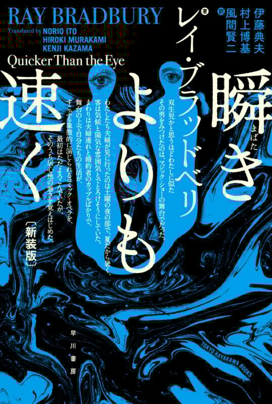 瞬きよりも速く〔新装版〕 (ハヤカワ文庫SF)