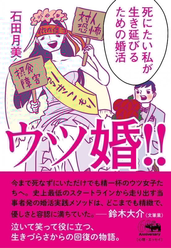 ウツ婚!! 死にたい私が生き延びるための婚活