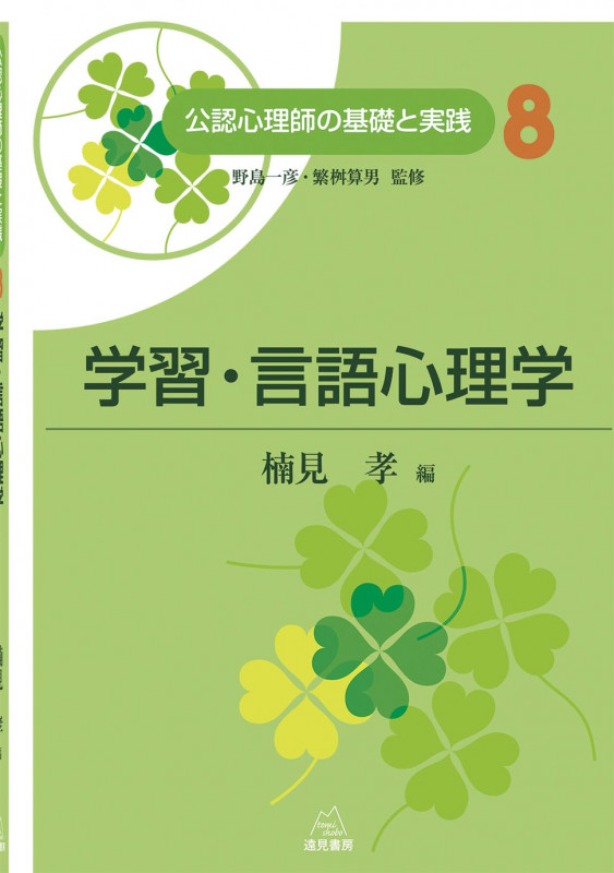学習・言語心理学 (公認心理師の基礎と実践 8)