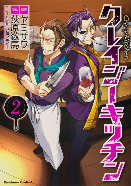 クレイジー・キッチン (2) (角川Cエース)