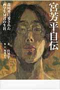 宮芳平自伝 森鴎外に愛された画学生M君の生涯