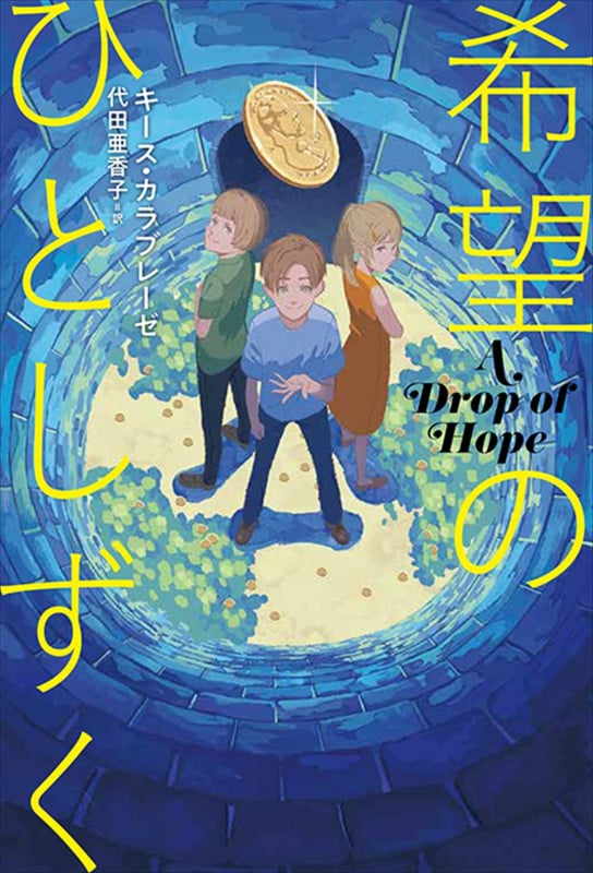 希望のひとしずく A Drop of Hope