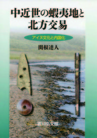中近世の蝦夷地と北方交易 アイヌ文化と内国化