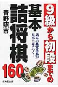 9級から初段までの基本詰将棋160題