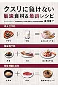 クスリに負けない最適食材&最良レシピ