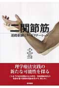 二関節筋 運動制御とリハビリテーション