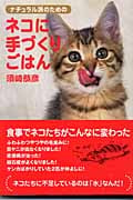 ナチュラル派のためのネコに手づくりごはん