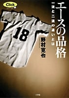 エースの品格 一流と二流の違いとは (Clickシリーズ)