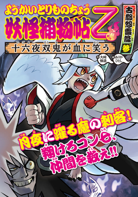 ようかいとりものちょう11 妖怪捕物帖乙 古都怨霊篇参 十六夜双鬼が血に笑う (ようかいとりものちょう)