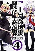 二丁目路地裏探偵奇譚 4 (まんがタイムKRコミックス)