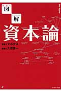 図解 資本論