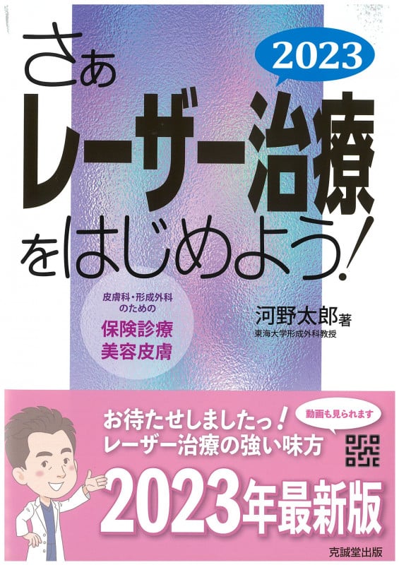 さぁレーザー治療をはじめよう! 皮膚科・形成外科のための保険診療と美容皮膚 (2023)