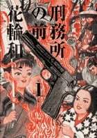 刑務所の前 (1) (ビッグCスペシャル)