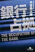 銀行占拠 (幻冬舎文庫)