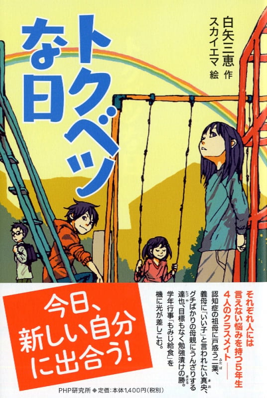 トクベツな日 (わたしたちの本棚)
