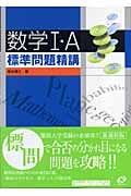 数学I・A標準問題精講 (標準問題精講シリーズ)の詳細を見る