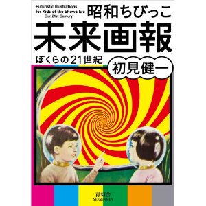 昭和ちびっこ未来画報 ぼくらの21世紀
