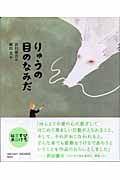 りゅうの目のなみだ (ひろすけ童話絵本)
