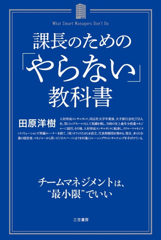 課長のための「やらない」教科書 チームマネジメントは、“最小限”でいい (単行本)