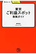 東京ご利益スポット散策ガイド (学びやぶっく 2)