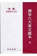 唐宋八大家文読本 (5) (新釈漢文大系 74)