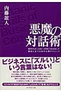 悪魔の対話術 こちらのホンネはさらさずに、一方的に相手のホンネを引き出す心理テクニック