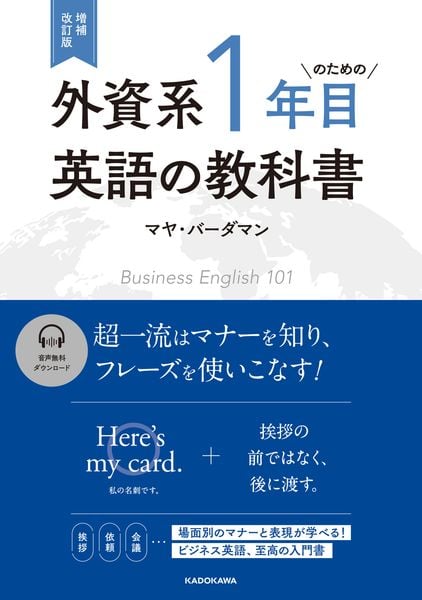 増補改訂版 外資系1年目のための英語の教科書