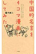 中国的名言を4コマ漫画にしてみた。の詳細を見る