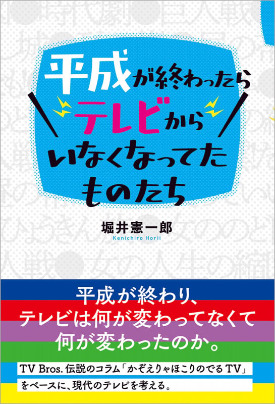 平成が終わったらテレビからいなくなってたものたちの詳細を見る