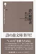 詩の履歴書 「いのち」の詩学 (詩の森文庫 E08)