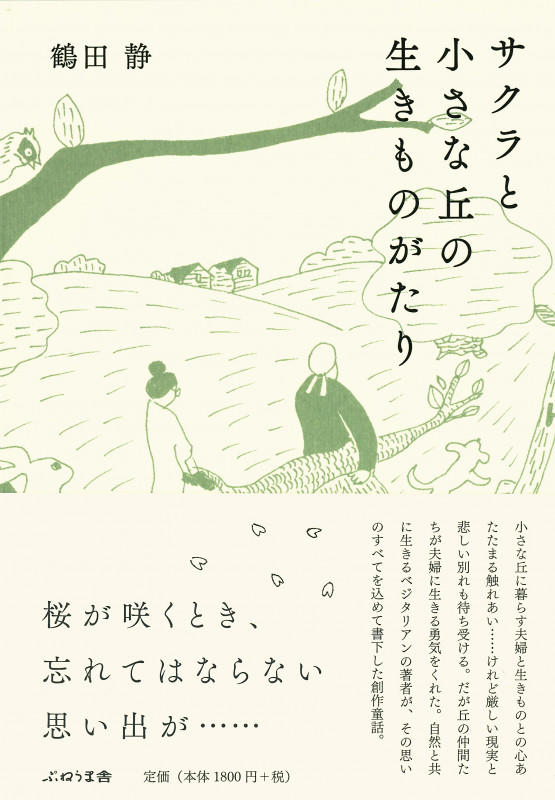 サクラと小さな丘の生きものがたり 