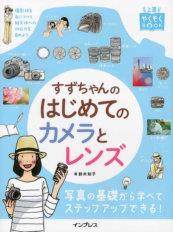 すずちゃんのはじめてのカメラとレンズ (上達やくそくBook)