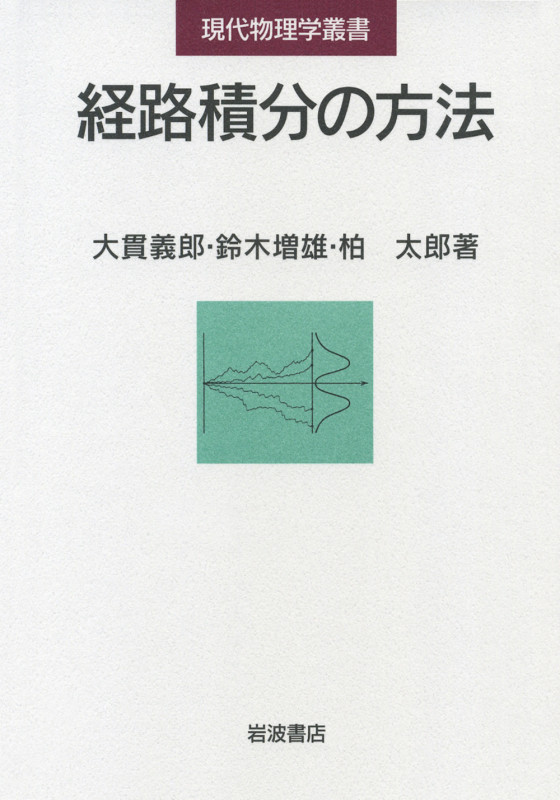 経路積分の方法 (現代物理学叢書)