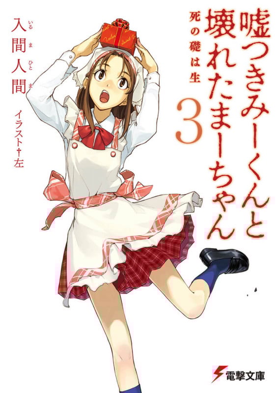 嘘つきみーくんと壊れたまーちゃん 死の礎は生 (3) (電撃文庫)