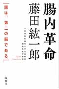 腸内革命 腸は、第二の脳である