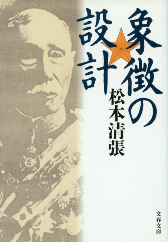象徴の設計 新装版 (文春文庫)の詳細を見る