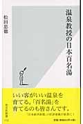 温泉教授の日本百名湯 (光文社新書)の詳細を見る