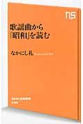 歌謡曲から「昭和」を読む (NHK出版新書 366)