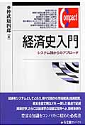 経済史入門 (有斐閣コンパクト)の詳細を見る