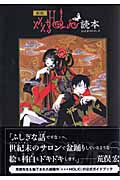 新版 ×××HOLiC読本の詳細を見る