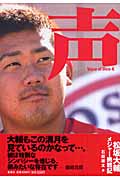 声 松坂大輔メジャー挑戦記